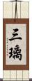三璃 Scroll