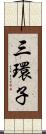 三環子 Scroll