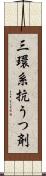 三環系抗うつ剤 Scroll