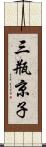 三瓶京子 Scroll