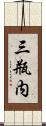 三瓶内 Scroll