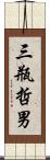 三瓶哲男 Scroll