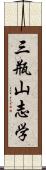 三瓶山志学 Scroll