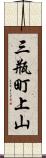 三瓶町上山 Scroll