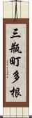 三瓶町多根 Scroll