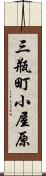 三瓶町小屋原 Scroll