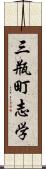 三瓶町志学 Scroll