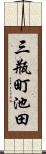 三瓶町池田 Scroll