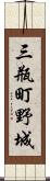 三瓶町野城 Scroll