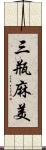 三瓶麻美 Scroll