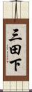 三田下 Scroll