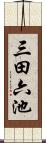 三田六池 Scroll