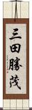 三田勝茂 Scroll