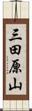 三田原山 Scroll