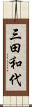 三田和代 Scroll