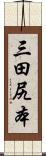 三田尻本 Scroll