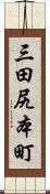 三田尻本町 Scroll