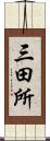 三田所 Scroll