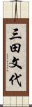 三田文代 Scroll