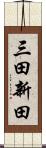 三田新田 Scroll