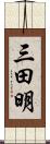 三田明 Scroll