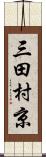 三田村京 Scroll