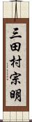 三田村宗明 Scroll