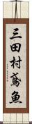 三田村鳶魚 Scroll