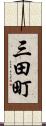 三田町 Scroll