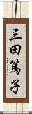 三田篤子 Scroll