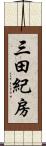 三田紀房 Scroll