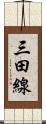 三田線 Scroll