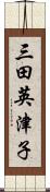 三田英津子 Scroll