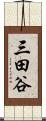 三田谷 Scroll