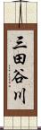 三田谷川 Scroll