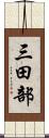 三田部 Scroll