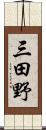 三田野 Scroll