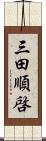 三田順啓 Scroll