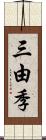 三由季 Scroll