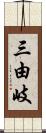 三由岐 Scroll