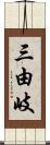 三由岐 Scroll