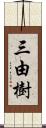 三由樹 Scroll