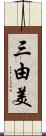 三由美 Scroll