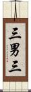 三男三 Scroll