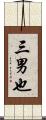 三男也 Scroll
