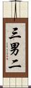 三男二 Scroll