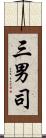 三男司 Scroll