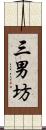 三男坊 Scroll