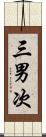 三男次 Scroll