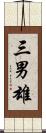 三男雄 Scroll